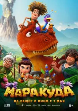 Маракуда онлайн
